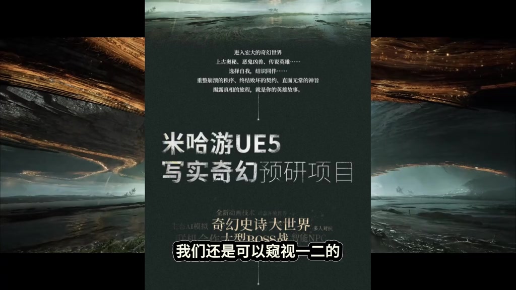miHoYo's First UE5 Realistic Fantasy Epic: Ambition and Challenges Behind Zero Marketing